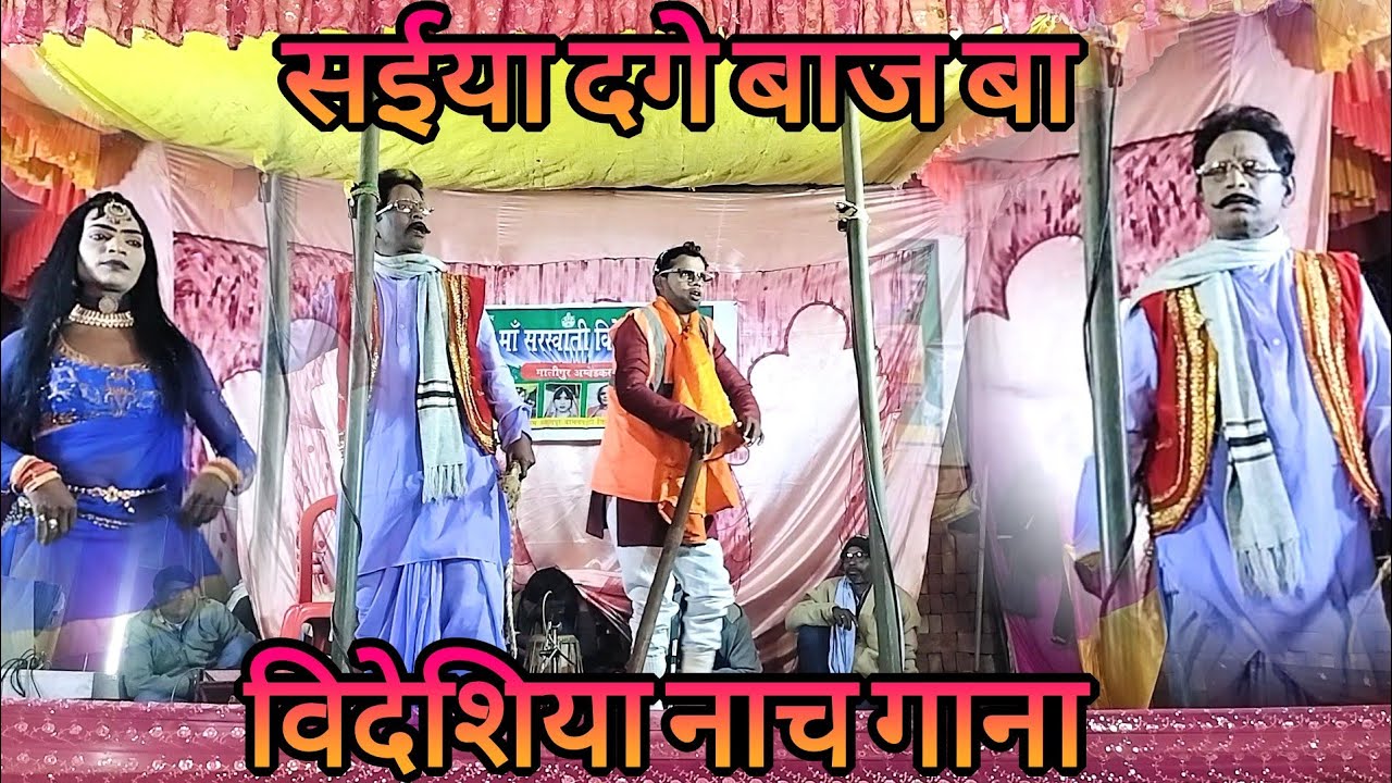 सईया दगे बाज बा विदेशिया नाच गाना प्रोग्राम मालीपुर वाला 