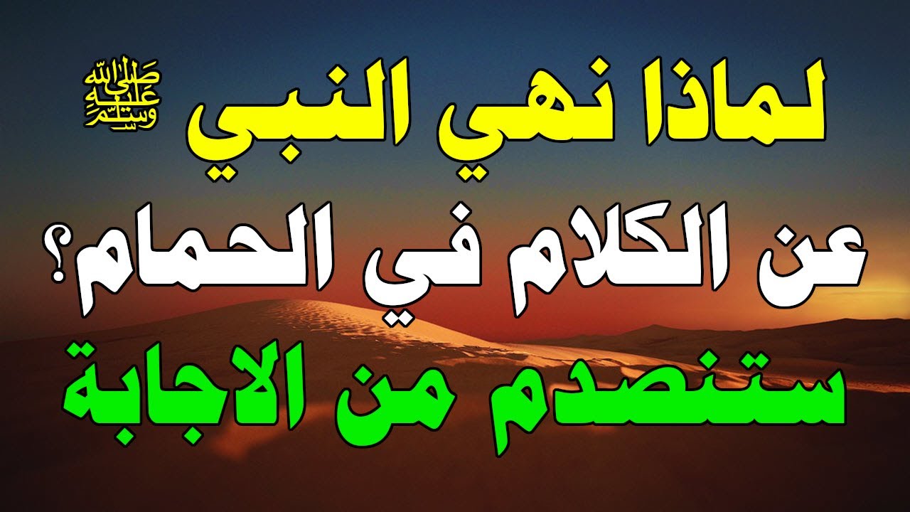 لماذا نهانا النبي ﷺ وحذرنا من الكلام أثناء قضاء الحاجة في الحمام؟ وماذا يحدث لمن يفعل ذلك؟