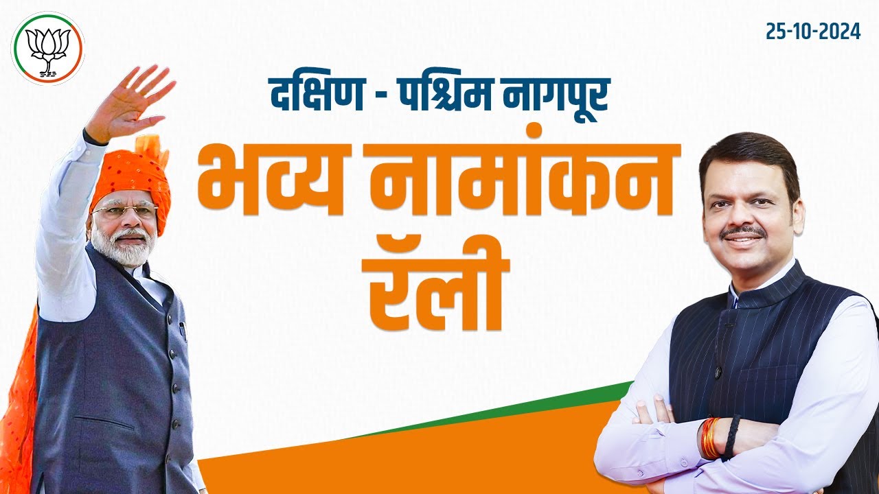Shankhnaad - South West Nagpur Nomination Filing | नागपूर | #DCMDevendraFadnavis