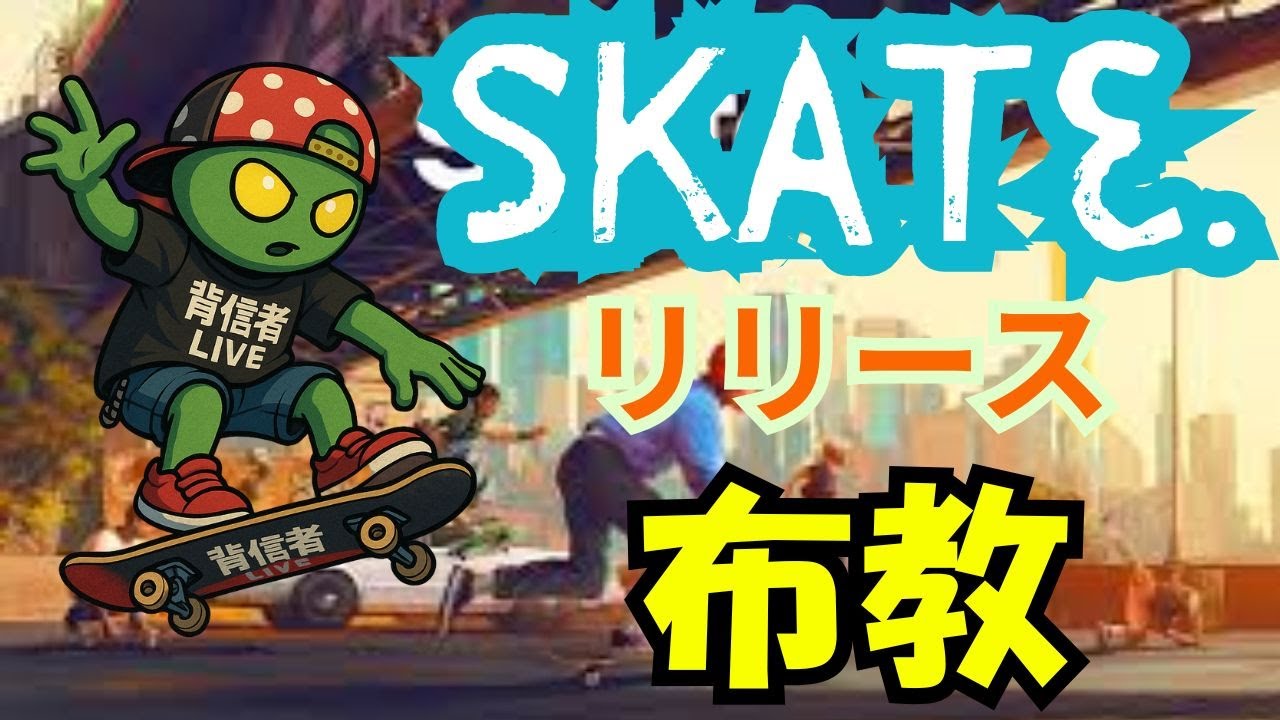 skate.  雑談街乗り‼ 路上でだべる配信( ﾟДﾟ)