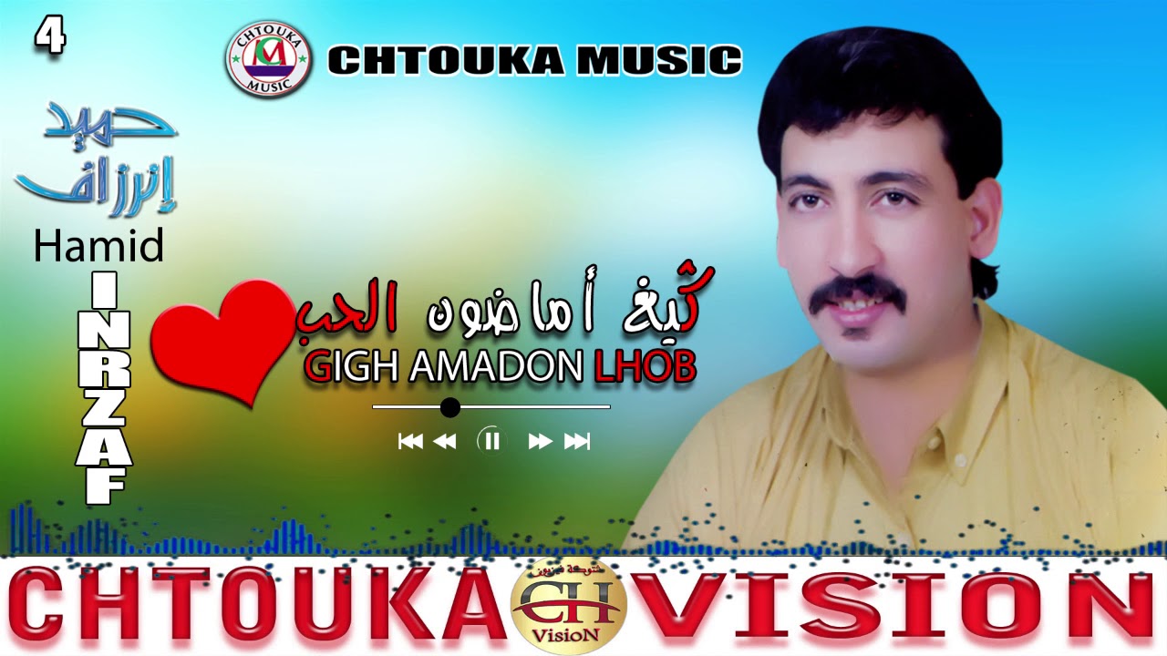 Hamid inrzaf--Guigh amadon lhob--(album 04  )--حميد إنرزاف--كيغ أماضون الحب