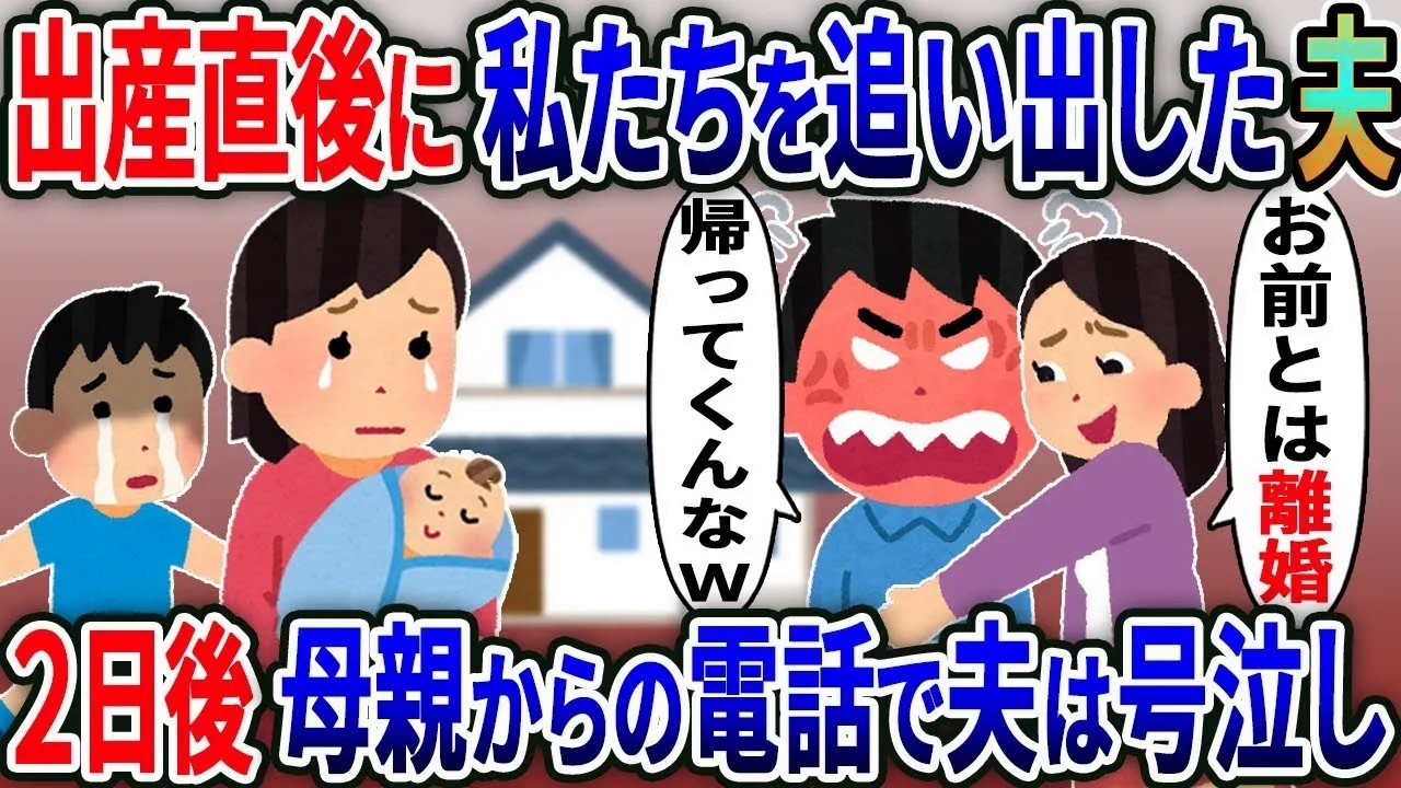 出産直後、私と息子たちを追い出した夫「幼馴染と暮らすからお前は離婚して出てけｗ」→2日後、ある人物からの鬼電で夫は号泣し…..【総集編】【2ｃｈ修羅場スレ・ゆっくり解説】