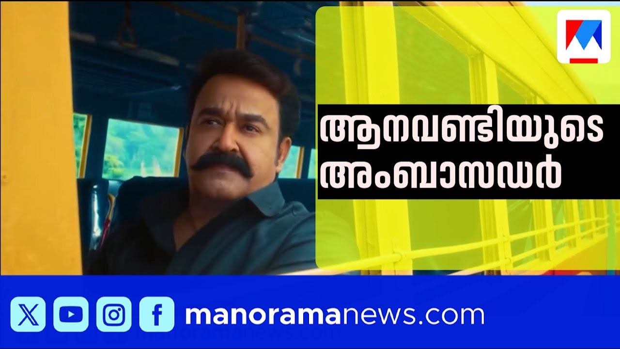 ‘ആനവണ്ടിയില്‍ അച്ഛനൊപ്പം’; കെഎസ്ആർടിസിയുടെ ഗുഡ്‍വില്‍ അംബാസഡറായി മോഹൻലാൽ | KSRTC | Mohanlal