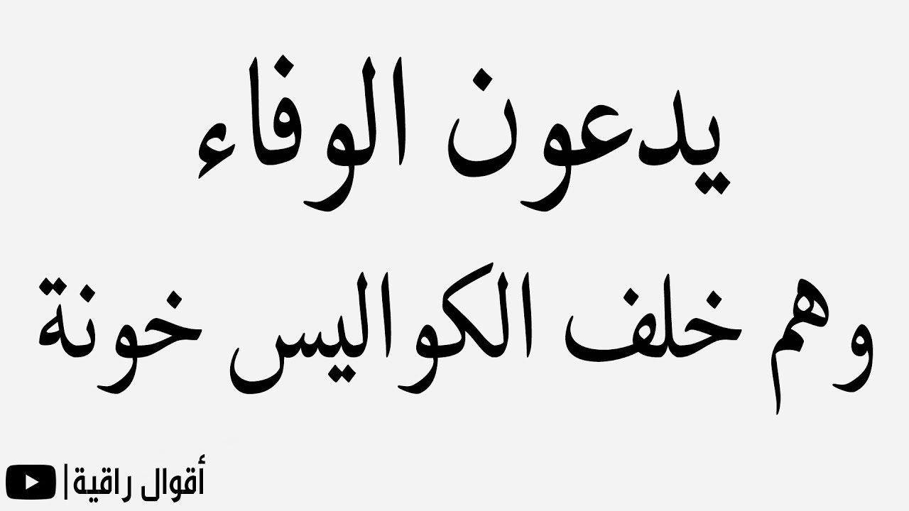 يدعون الوفاء وهم خلف الكواليس خونة | أقوال راقية