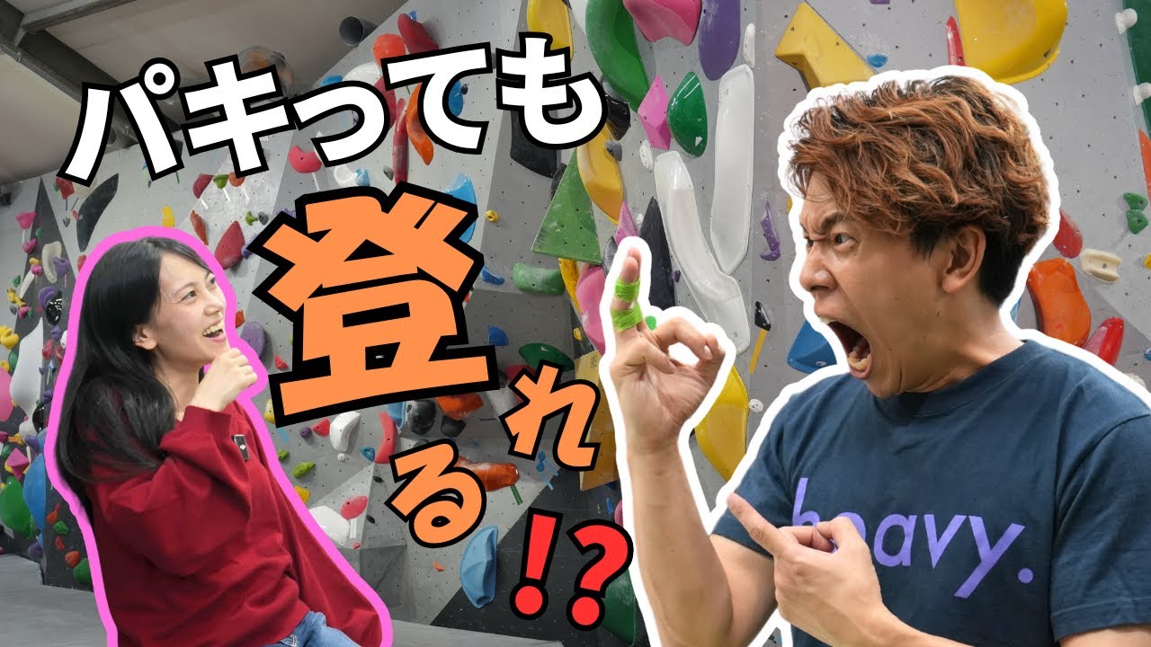指がヤバい状態で登った結果…テーピングって効果あるん？【ベースキャンプ錦糸町】