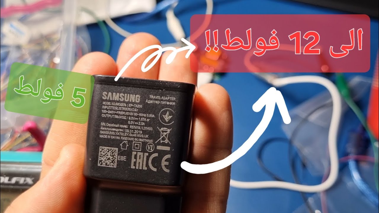 تحويل شاحن الهاتف من 5 فولت - الى - أي فولط حتى 12 فولط كحد أقصى!!