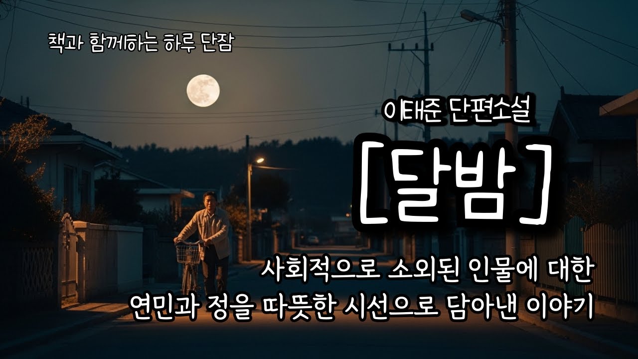 사회적으로 소외된 인물에 대한 연민과 정을 따뜻한 시선으로 담아낸 이야기 [달밤] 이태준  #책읽어주는남자 #오디오북  #책과함께하는하루단잠