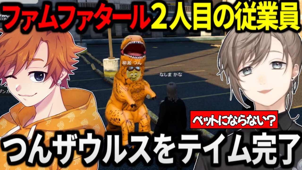 【なしまかな】つんザウルスのテイムを完了させ、ファムファタール2人目の従業員に【叶/にじさんじ切り抜き/ストグラ切り抜き】