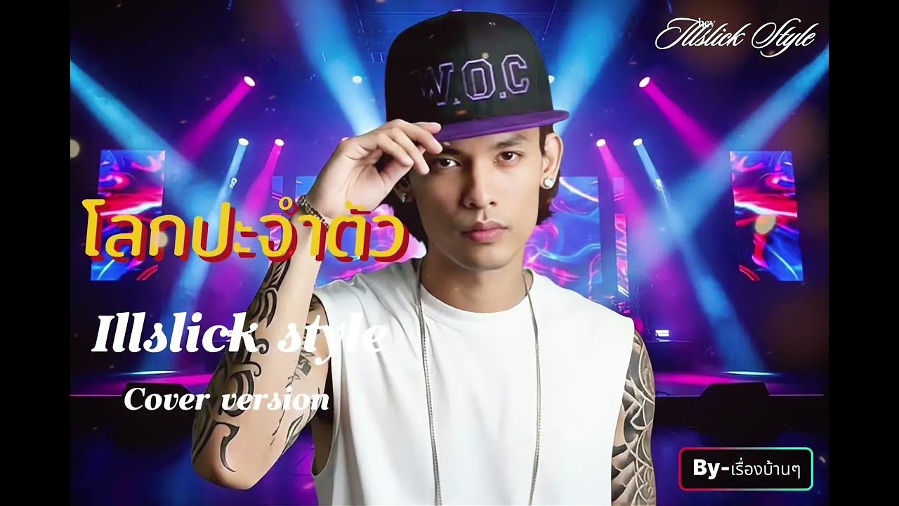 illslick style - โลกปะจําตัว [ cover version ]