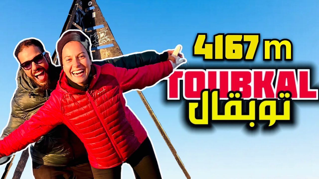 أعلى قمة في شمال إفريقيا على الأقدام 🥾🏔️