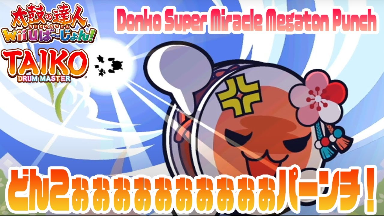 【太鼓Wii】どんこぉぉぉぉぉぉぉぉぉぉパーンチ👊 その２０ -Donko Super Miracle Megaton Punch👊 Mini Event２０-【Taiko Wii】