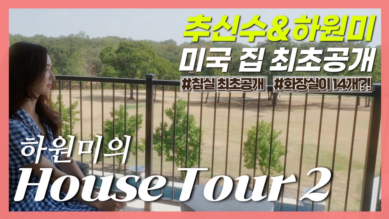 하원미 랜선집들이 2편 🏠 추신수&하원미 가족 미국 집 소개 #하원미 #추신수