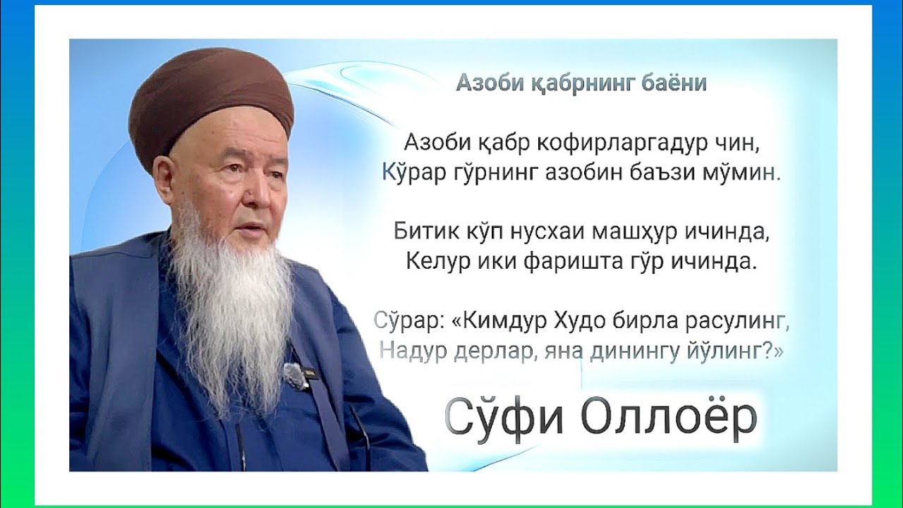 Сўфи Оллоҳёр Азоби қабрнинг баёни.