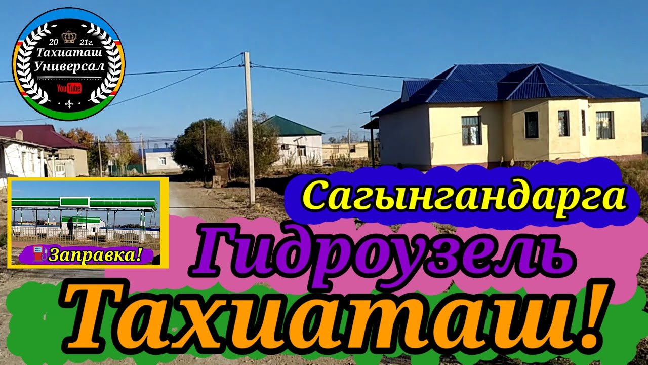 ГИДРОУЗЕЛ - ТОПБАЗА АУЫЛЫ ЗОР!#тахиаташ#каракалпакистан#узбекистан#казакстан#городах#улица#нукус#дом