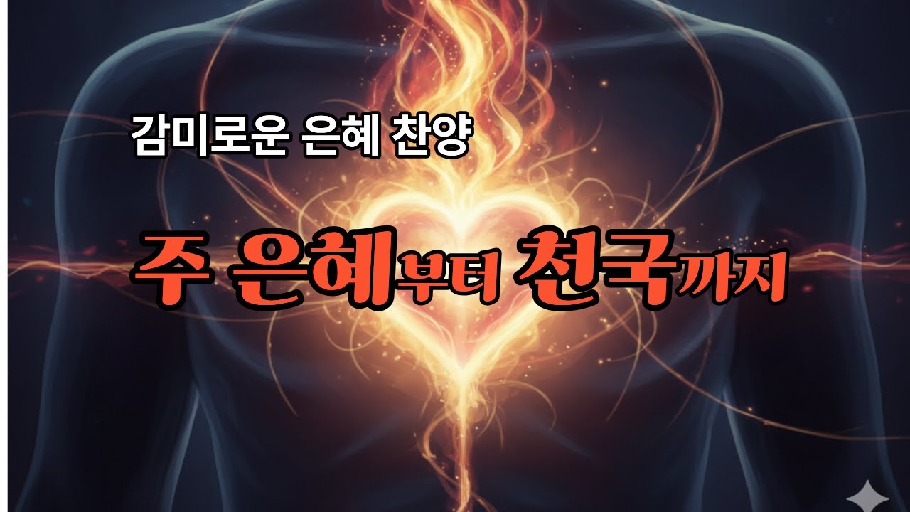 주은혜찬양|감미로운찬양|천국찬양|은혜찬양