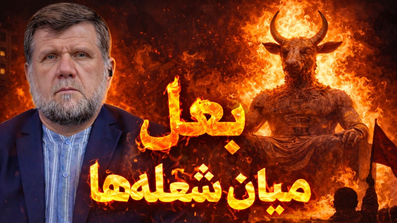 بعل میان شعله‌ها