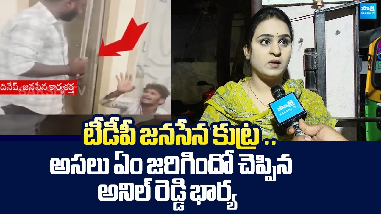 Anil Reddy Wife Reveals Shocking Facts | TDP, Janasena Leaders Conspiracy On YSRCP |@SakshiTVLIVE