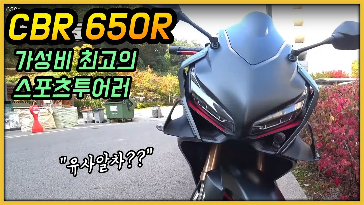 갓성비 좋다는 4기통R차 CBR650R 리뷰