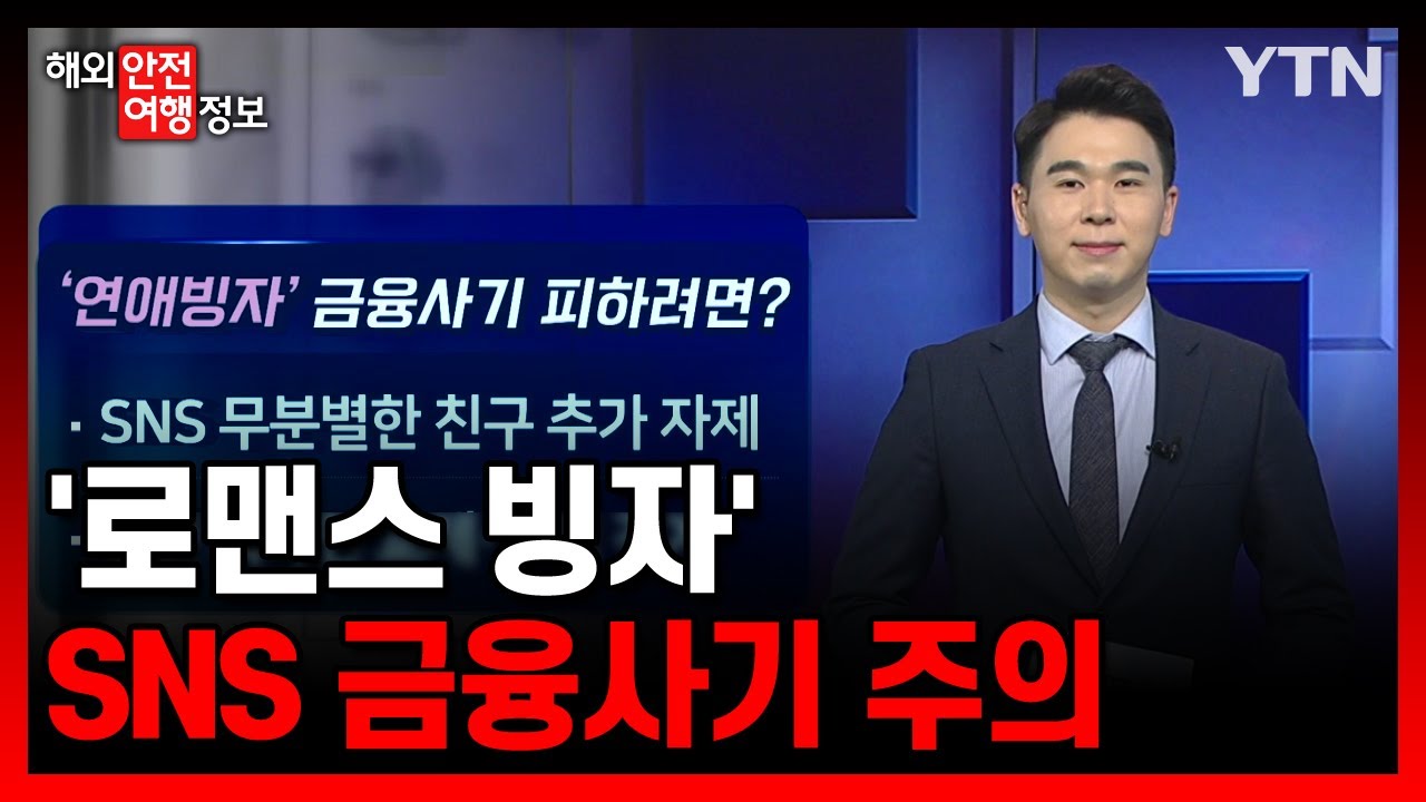 '로맨스 빙자' SNS 금융사기 주의  [해외안전여행정보]/YTN KOREAN