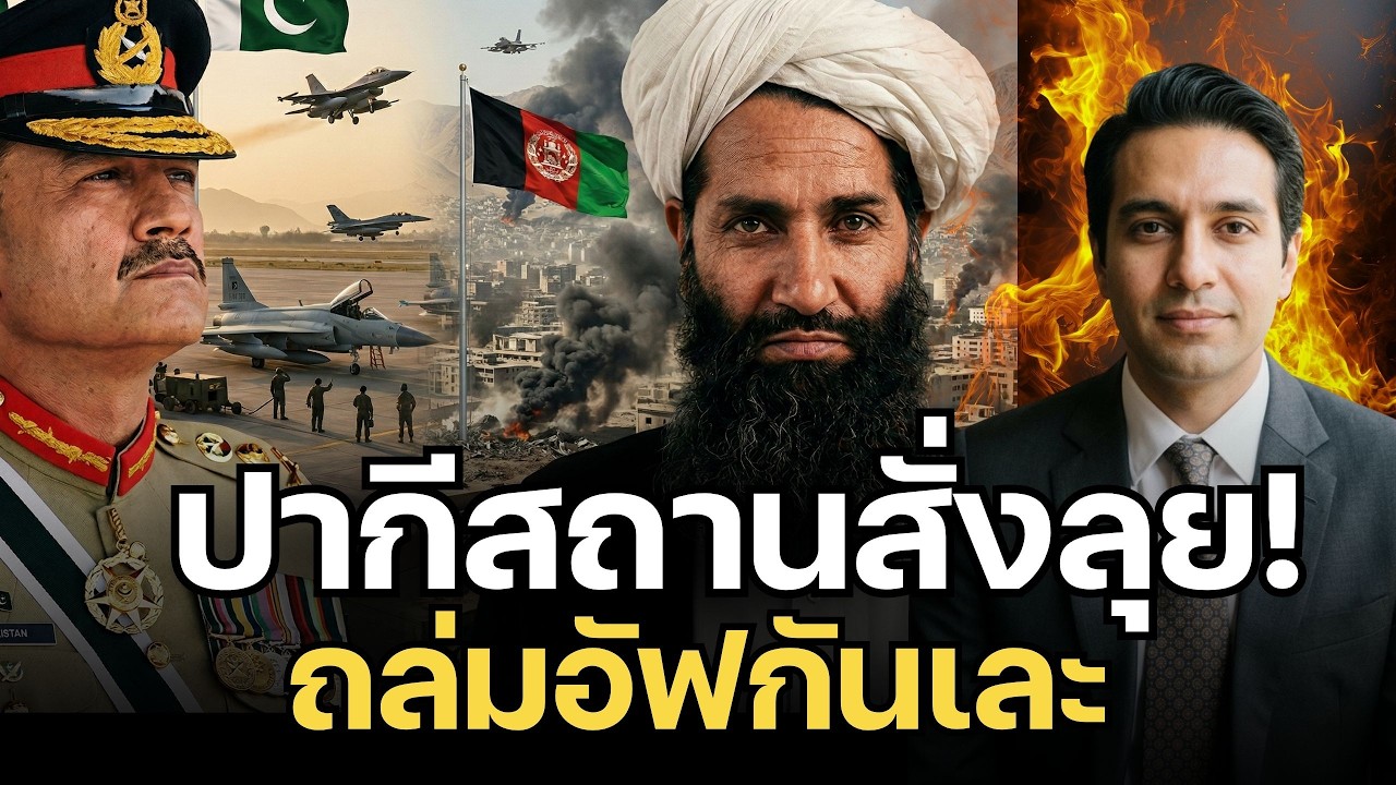 ด่วน! เปิดฉากถล่มอัฟกัน ปากีสถานสั่งลุยคาบูล-กันดาฮาร์ ตาลีบันประกาศเอาคืนยับ!