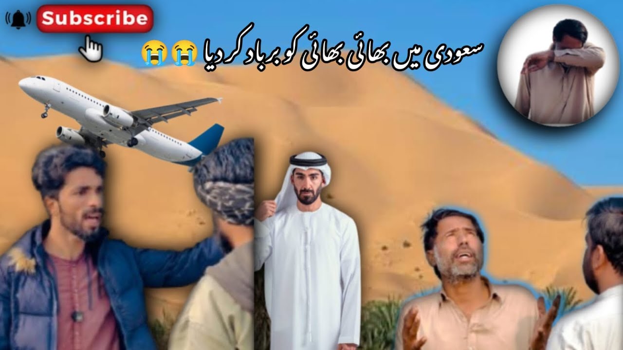 سعودی میں بھائ بھئ کو برباد کر دیا 😱😭😭😭😭😭