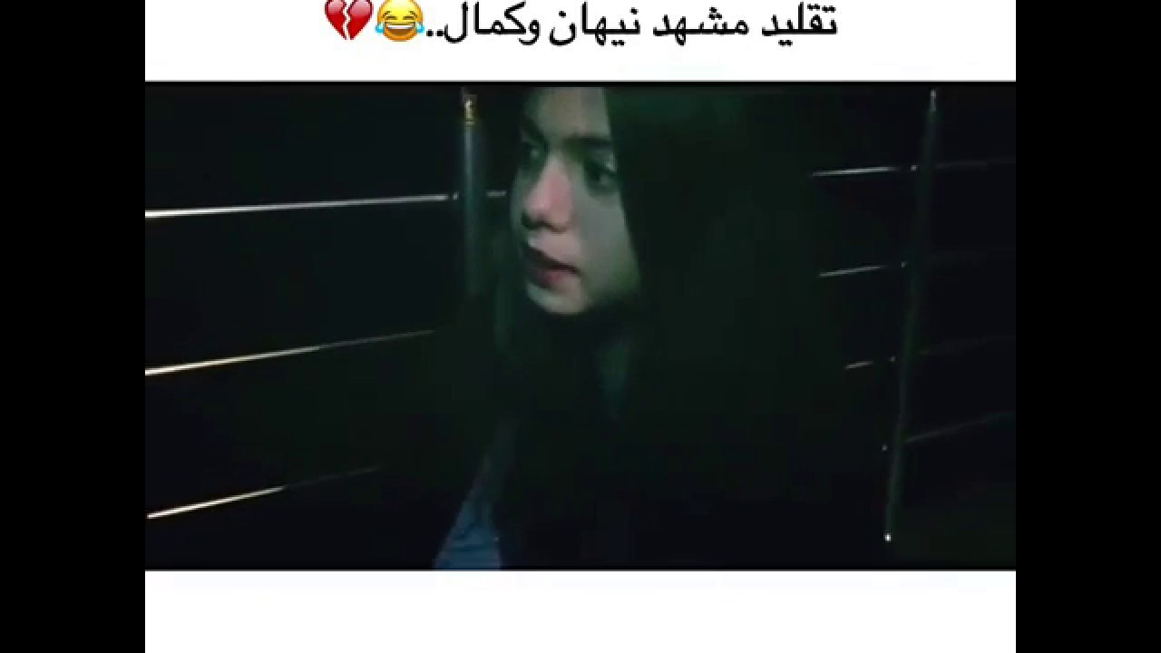 تقليد نيهان وكمال - ماشالله ضبطت التمثيل كأنها نسليهان 😳💙💙