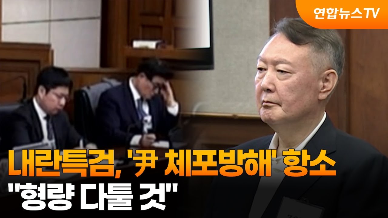 내란특검, '尹 체포방해' 항소…