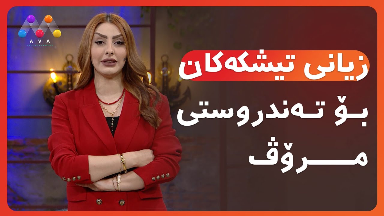 AVA CAFE | Beş&icirc; 24 | ئاڤا کافێ - بەشی 24