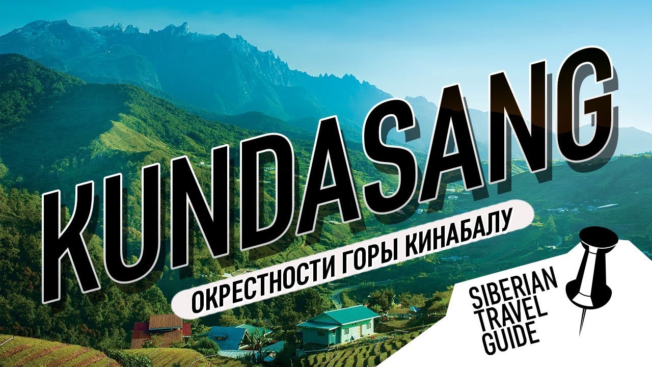 Гора Кинабалу и высокогорный Кундасанг | Mountain Kinabalu and Kundasang city