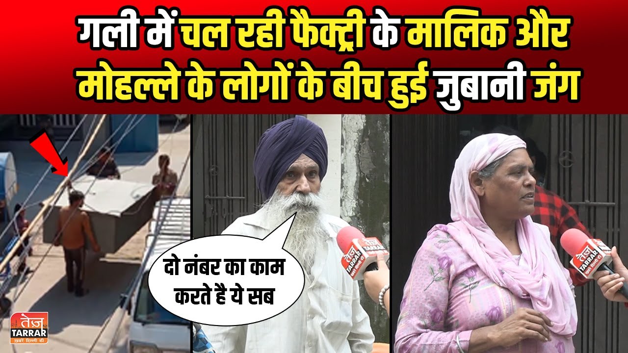 गली में चल रही फैक्ट्री के मालिक और मोहल्ले के लोगों के बीच हुई जुबानी जंग | Chander Vihar