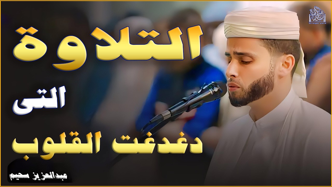 فاض شوقاً فبكى دمعاً - تلاوات خاشعة بصوت القارئ #عبدالعزيز_سحيم