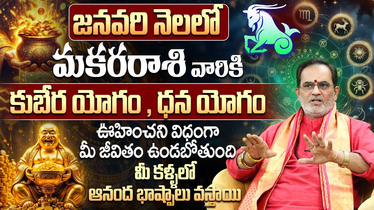 మకరరాశి వారికి 2026 జనవరిలో ధనయోగం ఉందా?|Makara Rasi Phalalu January 2026 | New Year 2026 |Capricorn