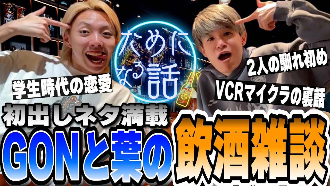 【飲酒雑談】GONと葉のぶっちゃけトークwww【葉ちゅべ/切り抜き】