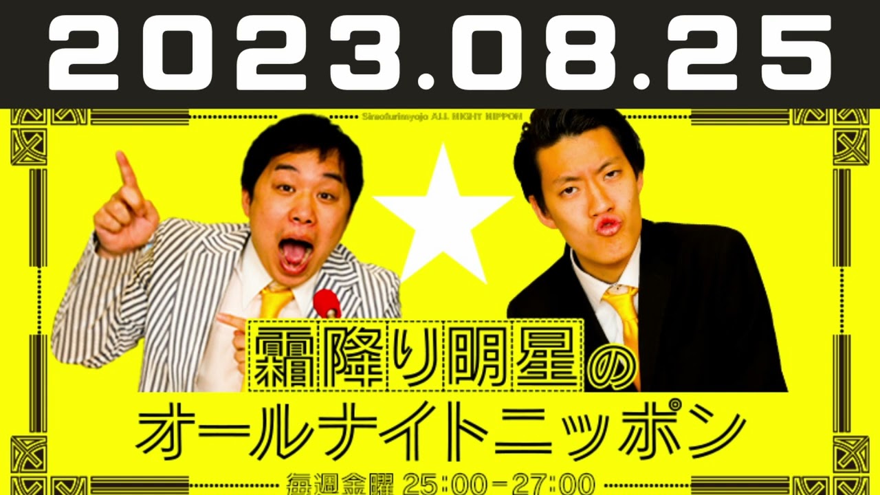 2023.08.25 霜降り明星のオールナイトニッポン