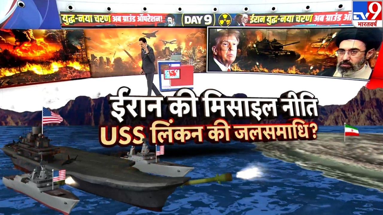 Israel USA-Iran War: ईरान की मिसाइल नीति...USS लिंकन की जलसमाधि-TV9 | Trump | Middle East |Netanyahu
