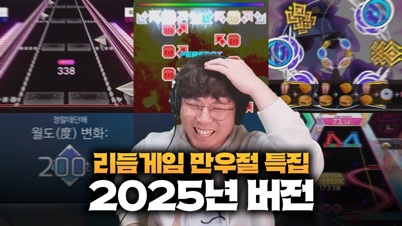 올해도 또 개판났다ㅋㅋㅋㅋ 2025년 리듬게임 만우절 패턴 특집