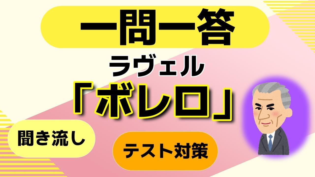 「ボレロ」クイズ一問一答【中学音楽・高校・一般教養】テスト対策
