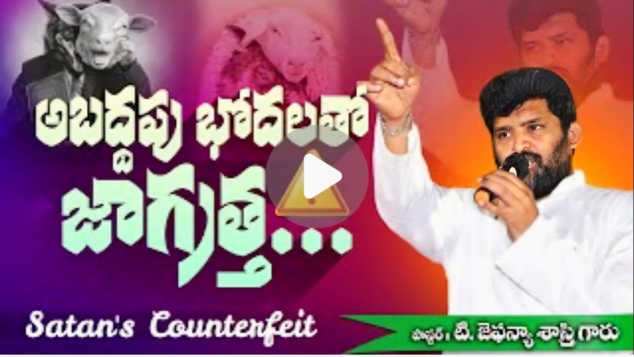 అభద్ధ బోధకులతో జాగ్రత్త... సత్యము ఎలా ఉంటుంది