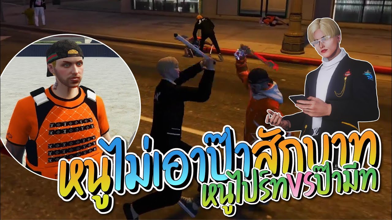 หนูไปร์ทเล่นธนาคาร vs ASAP พี่มีทลั่นหนูไม่เอาป๊าสักบาท | GTA-V Familie city