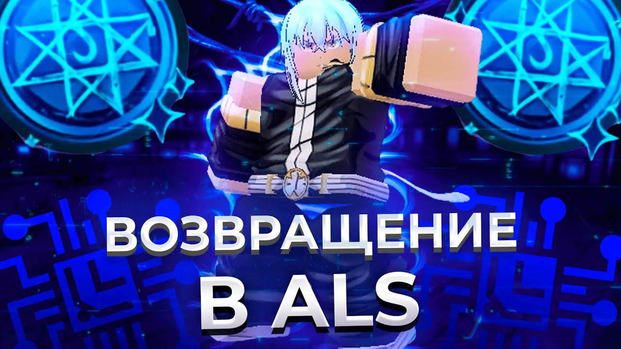 ВЕРНУЛСЯ В АЛС СПУСТЯ 3 МЕСЯЦА И ПОЛУЧИЛ НОВОГО СЛОМАННОГО ГОДЛИ(Anime Last Stand)