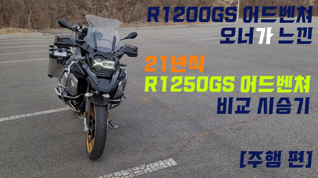 2021 R1250GSA 간단시승기(R1200GSA 오너가 느껴본 R1250GSA 비교위주 주행편)