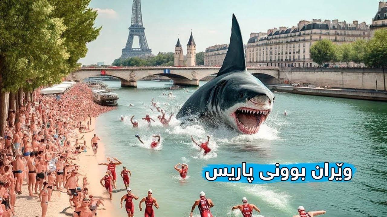 نەهەنگێکی گەورە دەگاتە ڕووباری پاریس و بە شێوەیەکی  Under Paris 2024 دڕندانە هێرش دەکاتە سەر خەڵک