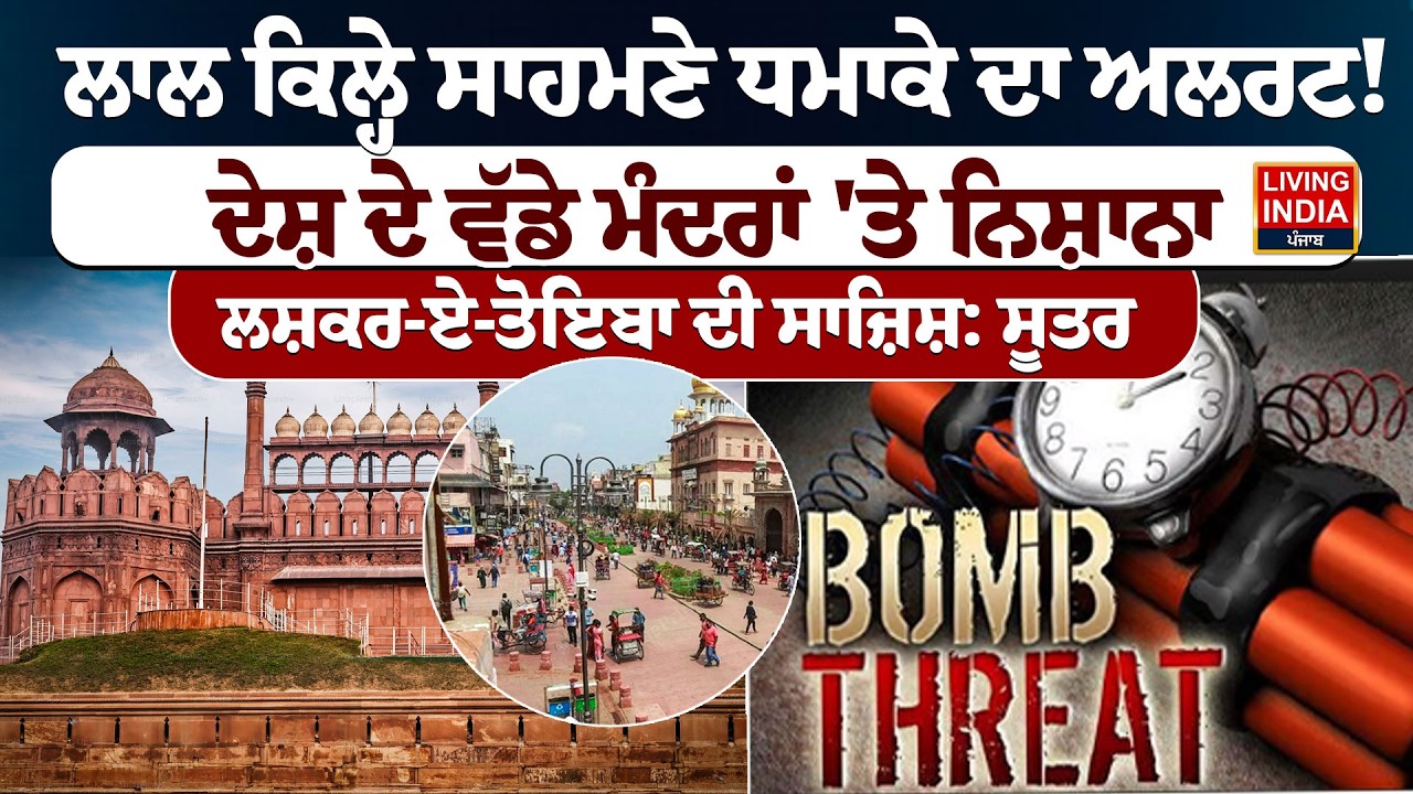 ਲਾਲ ਕਿਲ੍ਹੇ ਸਾਹਮਣੇ ਧਮਾਕੇ ਦਾ ਅਲਰਟ ! ਦੇਸ਼ ਦੇ ਵੱਡੇ ਮੰਦਰਾਂ 'ਤੇ ਨਿਸ਼ਾਨਾ  | Delhi Bomb Blast | High Alert