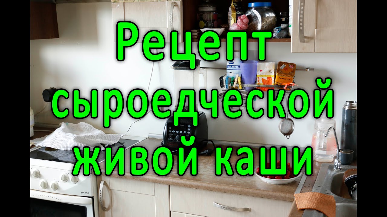 СЫРОЕДЕНИЕ. Рецепт сыроедческой живой каши. Рекомендуем!