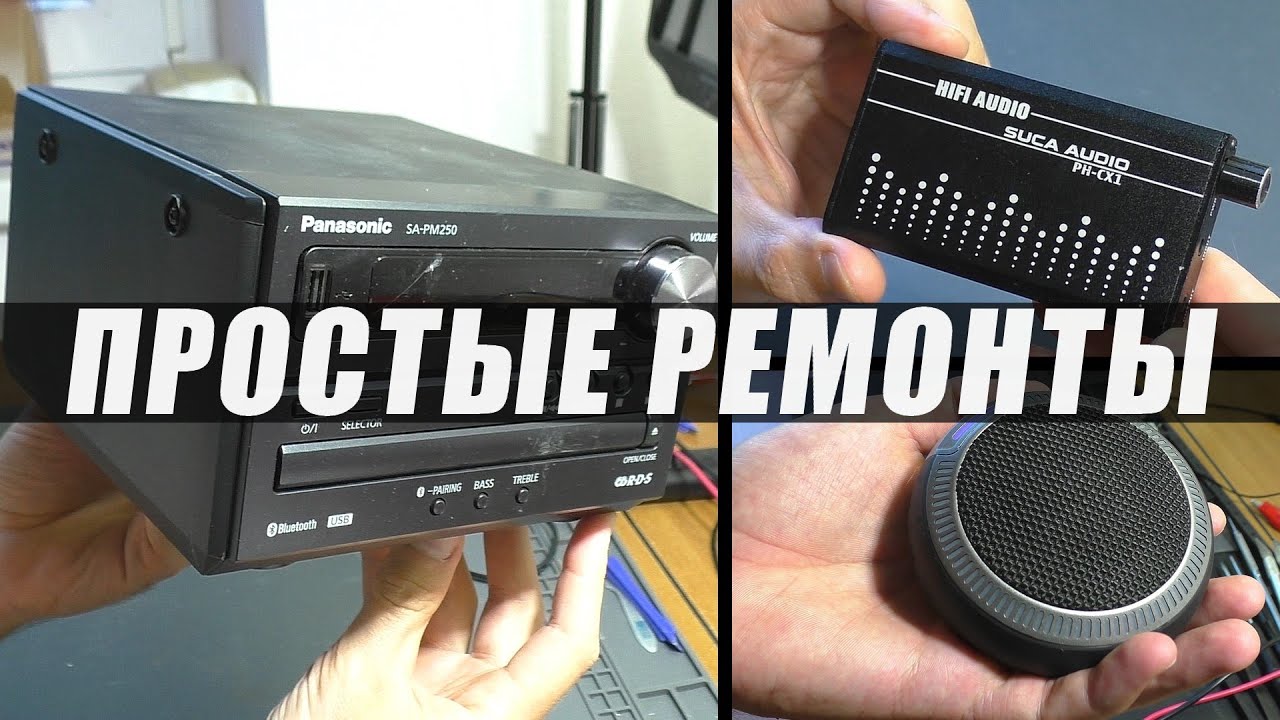 ПРОСТЫЕ РЕМОНТЫ: Колонка MusicDealer / Hi-Fi Усилитель для наушников / Муз.центр Panasonic