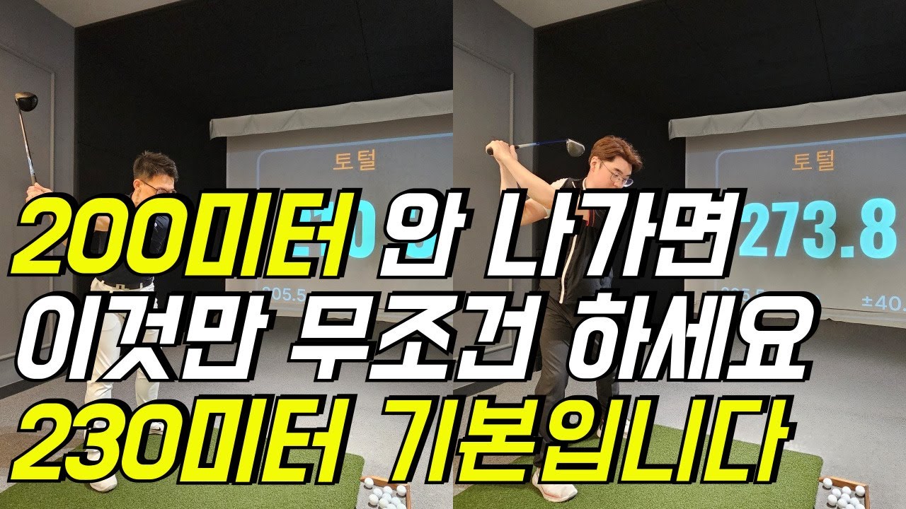 드라이버 비거리 200미터 안 나가면 이것만 열심히 하셔도 됩니다.독학 골퍼 분들 꼭 해보세요.