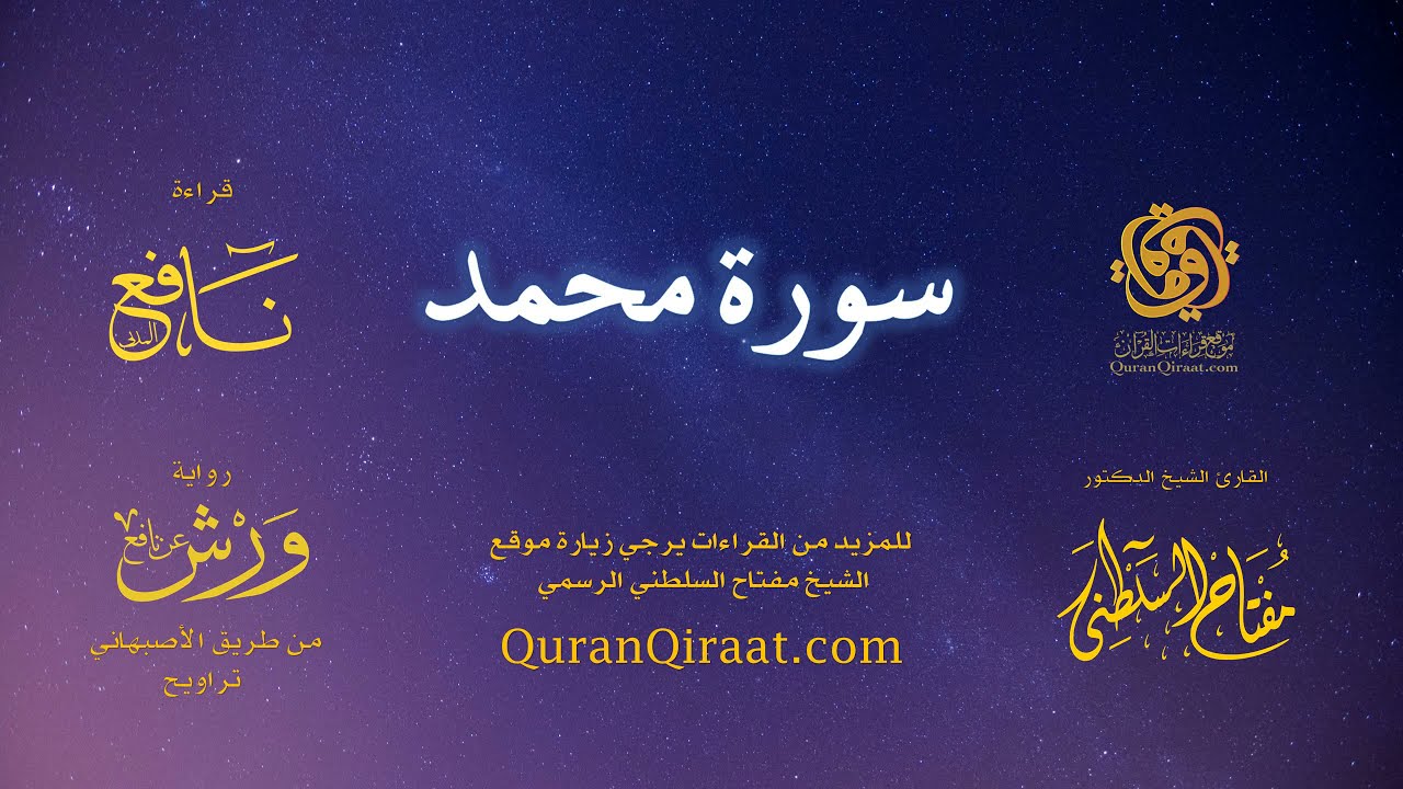 047 سورة محمد   برواية ورش عن نافع من طريق الأصبهاني   تراويح   القارئ مفتاح السلطني