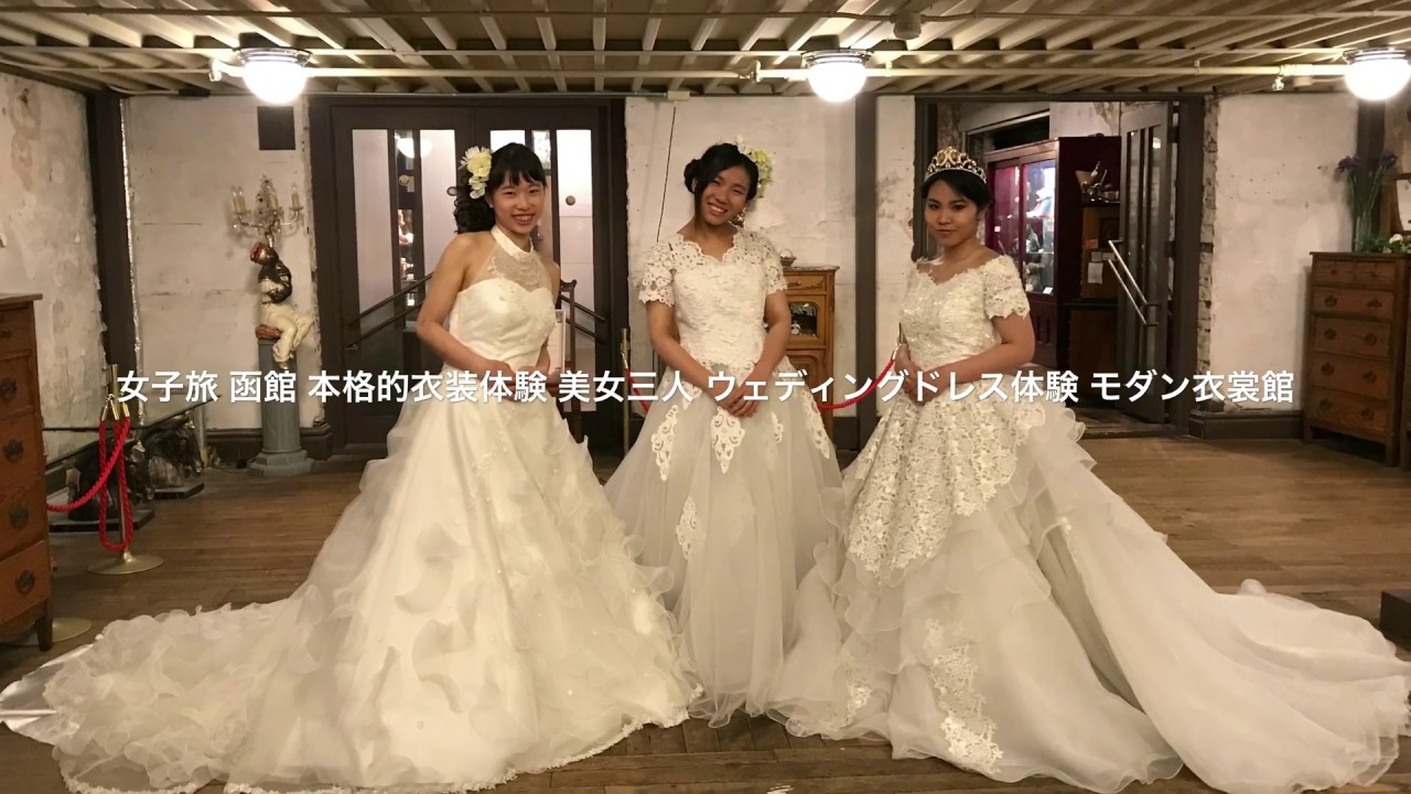 女子旅 函館で 女子の憧れ ウェディングドレス体験 in モダン衣裳館