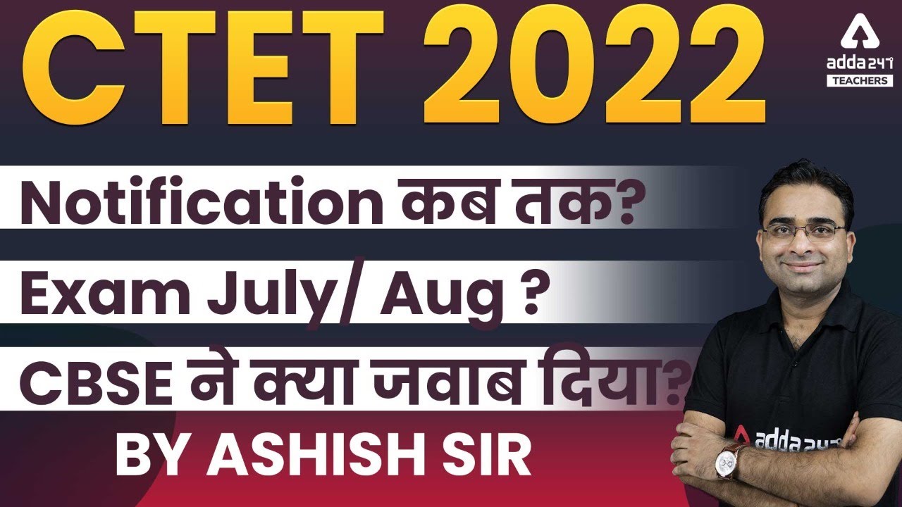 CTET 2022 Notification | CTET Notification 2022 Latest News | CBSE ने क्या जवाब दिया?