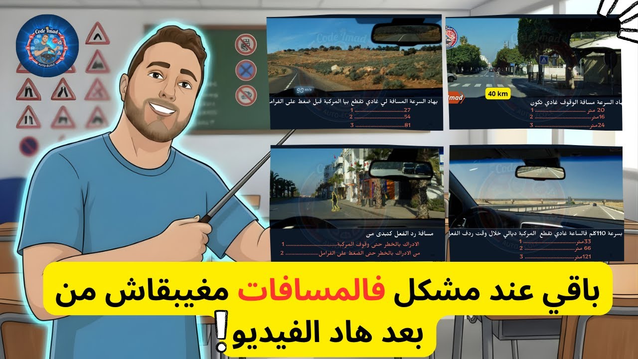 شرح المسافات والاسئلة الخاصة بامتحان رخصة السياقة النظري 2025 ، السلسلة رقم 3 بالتوفيق للجميع